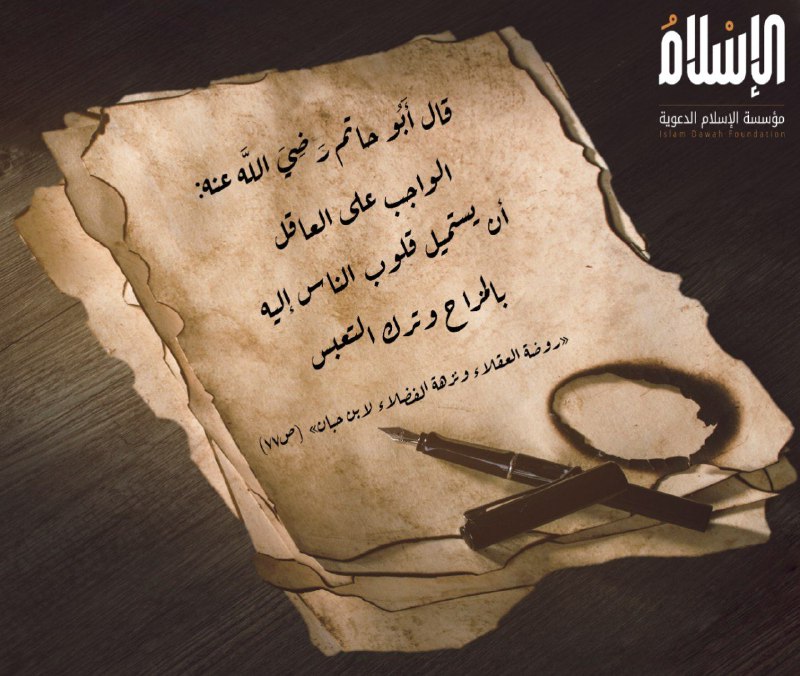 الواجب على العاقل أن يستميل قلوب …