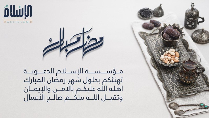 ﴿ مؤسسة الإسلام الد؏ــوية ۩ رمضان …