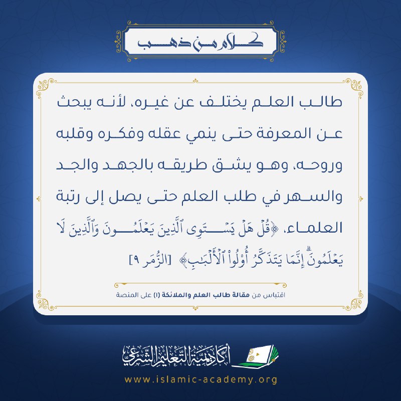 اقتباس من مقالة "طالب العلم والملائكة" …