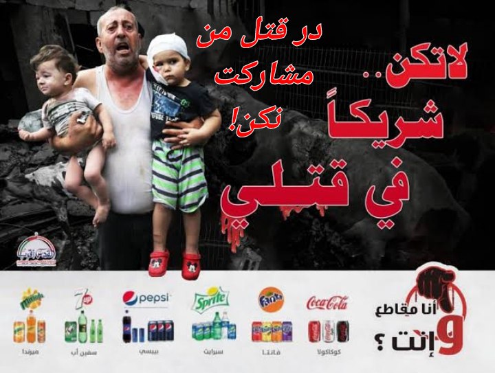 **تحریم کالاهای اسرائیل**