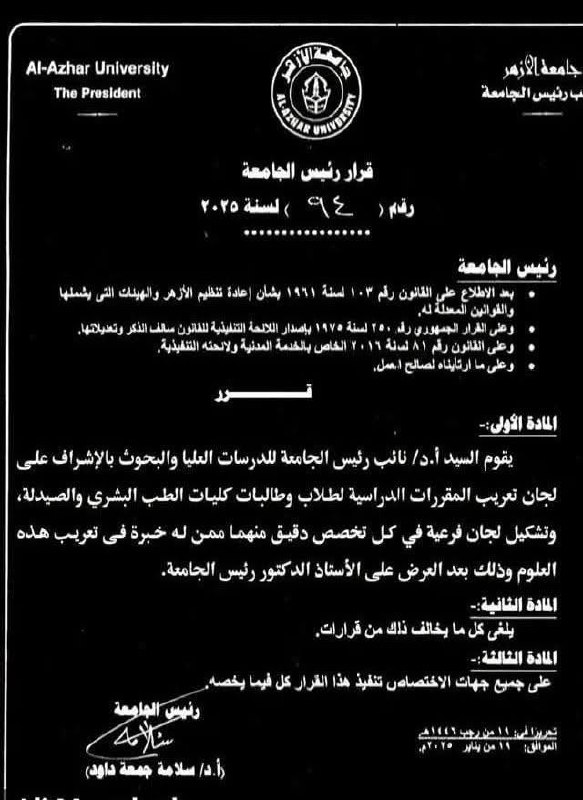 قرار بتشكيل لجان لتعريب مقررات كليات …