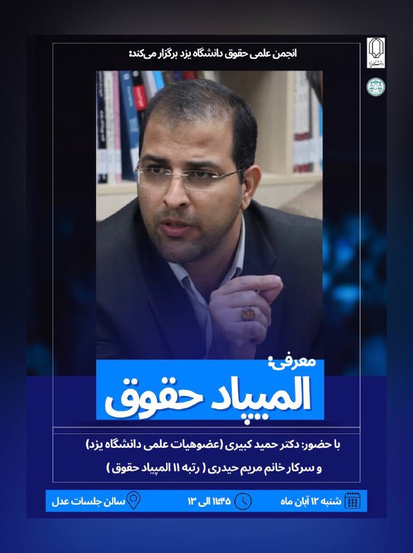 ***?***انجمن علمی حقوق دانشگاه یزد برگزار …