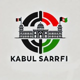 کابل صرافي Kabul Sarafi