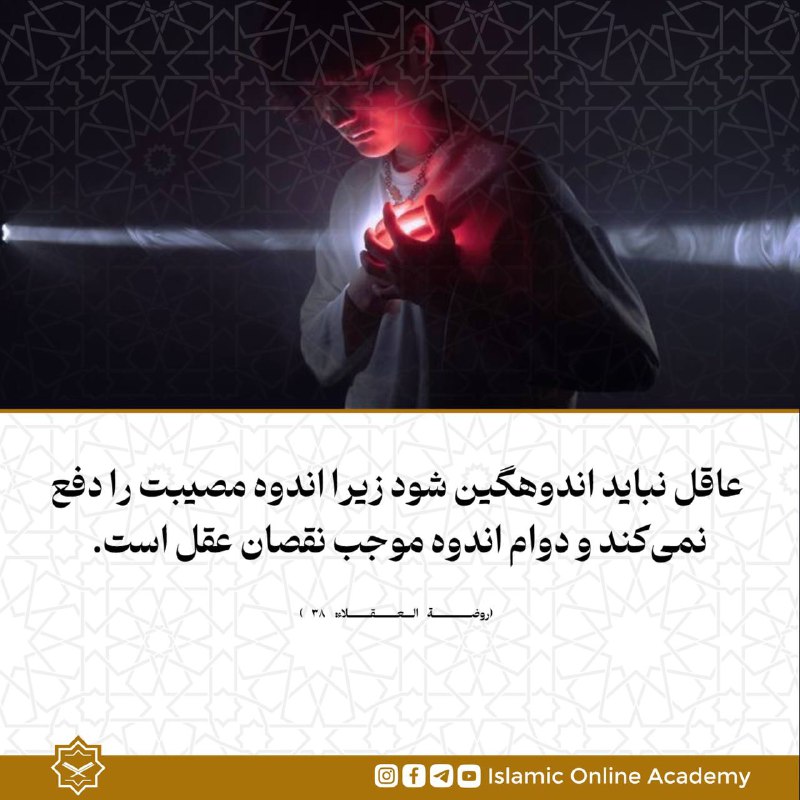 عاقل نباید اندوهگین شود زیرا اندوه …