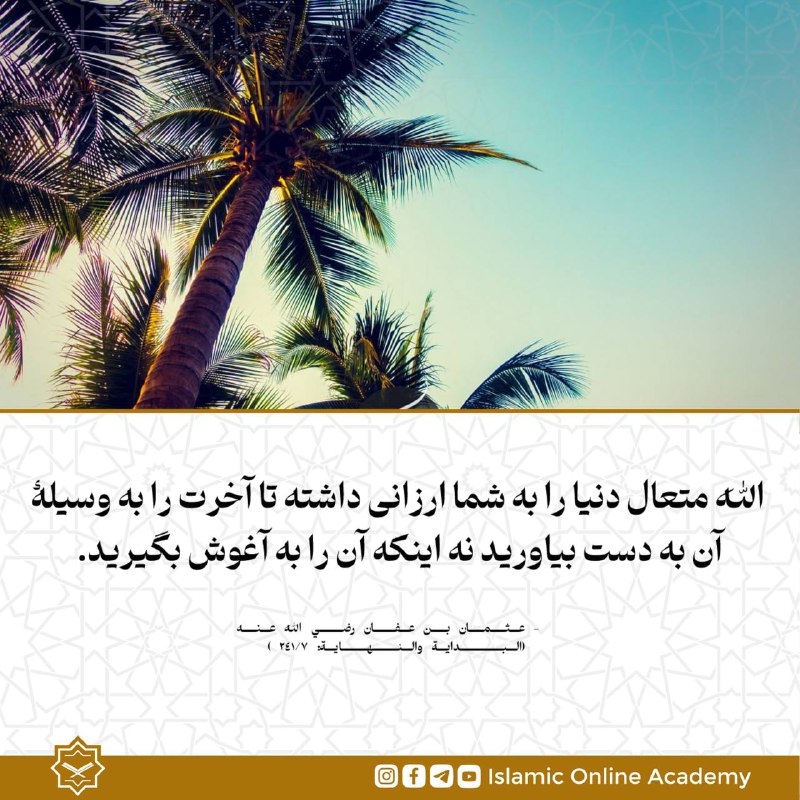 الله متعال دنیا را به شما …