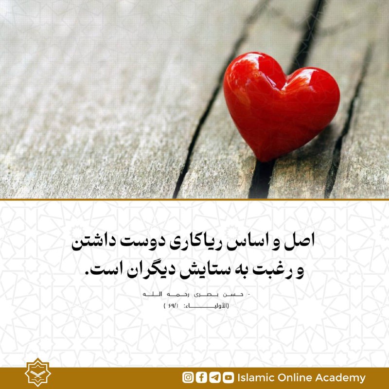 اصل و اساس ریاکاری دوست داشتن …