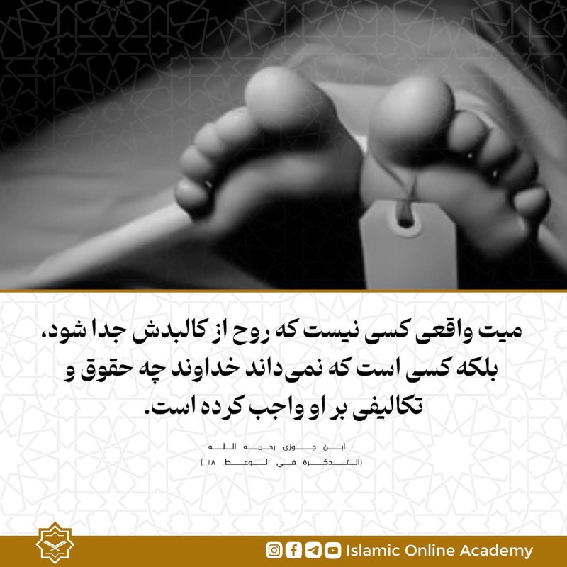 میت واقعی کسی نیست که روح …