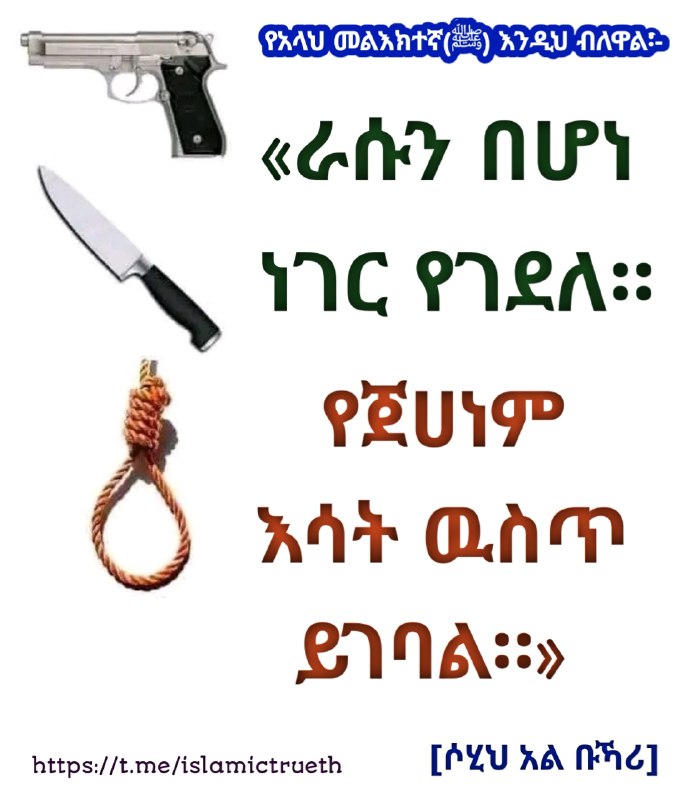 የአላህ መልእክተኛ(ﷺ) እንዲህ ብለዋል፡-