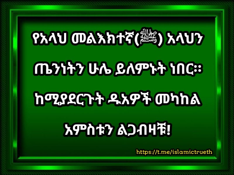 የአላህ መልእክተኛ(ﷺ) አላህን ጤንነትን ሁሌ ይለምኑት …