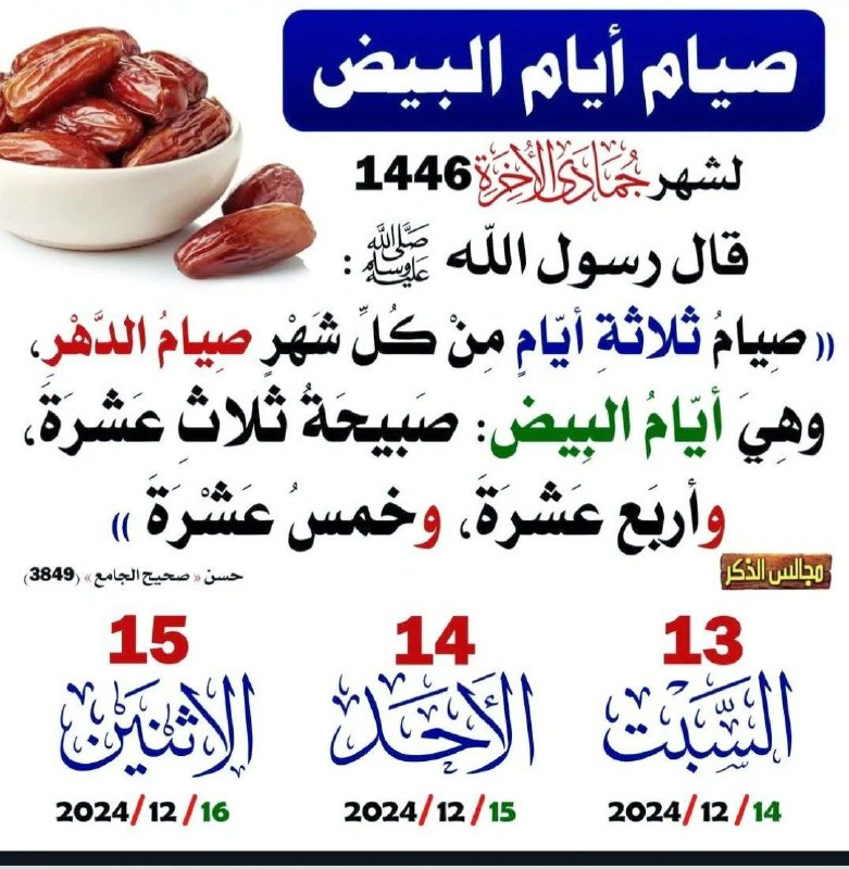 تنبيه لصيام الايام البيض لهذا الشهر