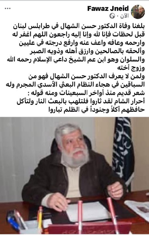 وفاة الشيخ الدكتور حسن الشهال رحمه …