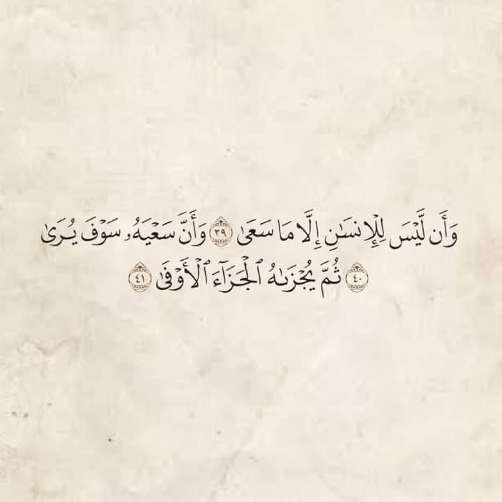 وأنّ سعيه سوف يُرى = مجرّد …