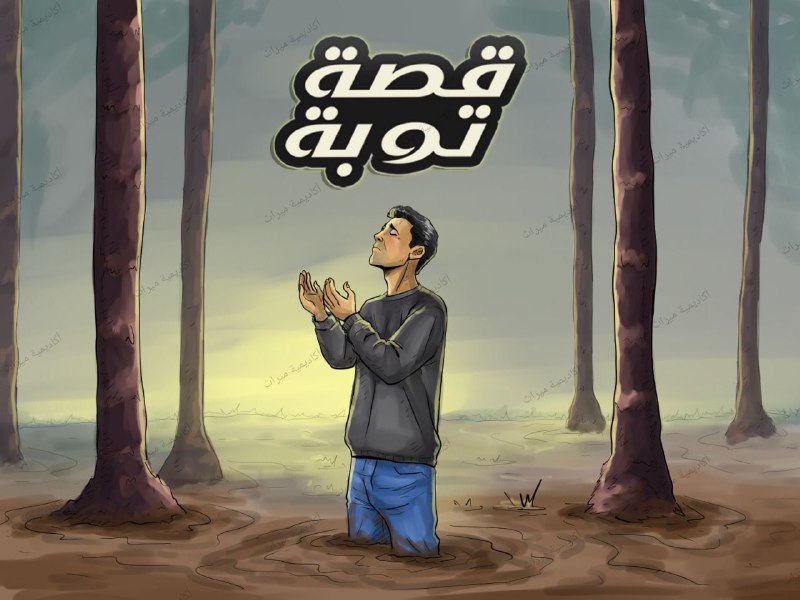 ▰ قصــة توبــــة ▰
