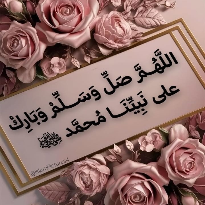 ***🌹*** دقایقی صلوات بفرستیم