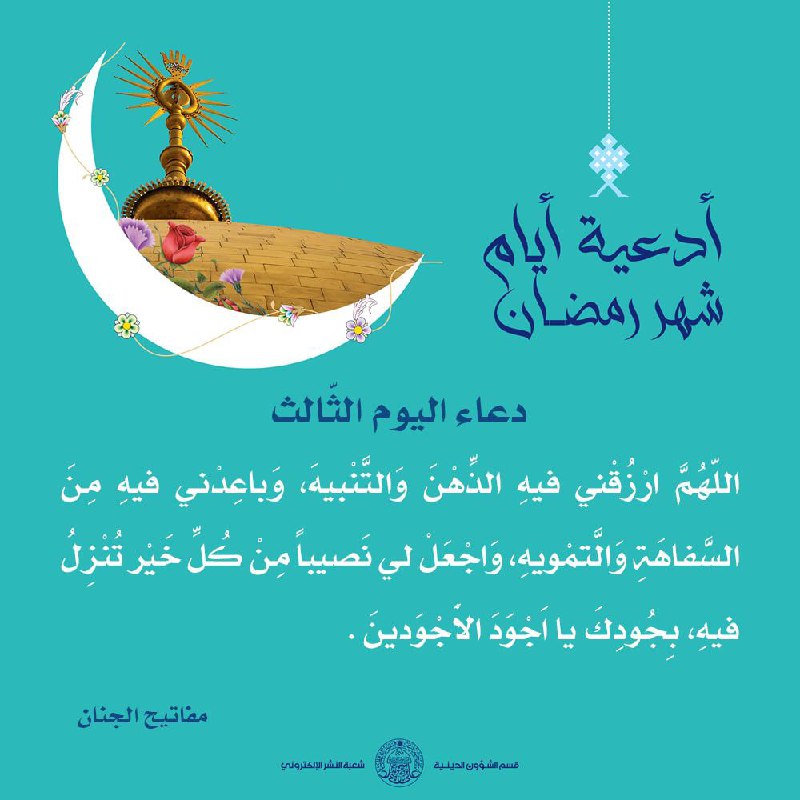**دعاء اليوم الثالث**