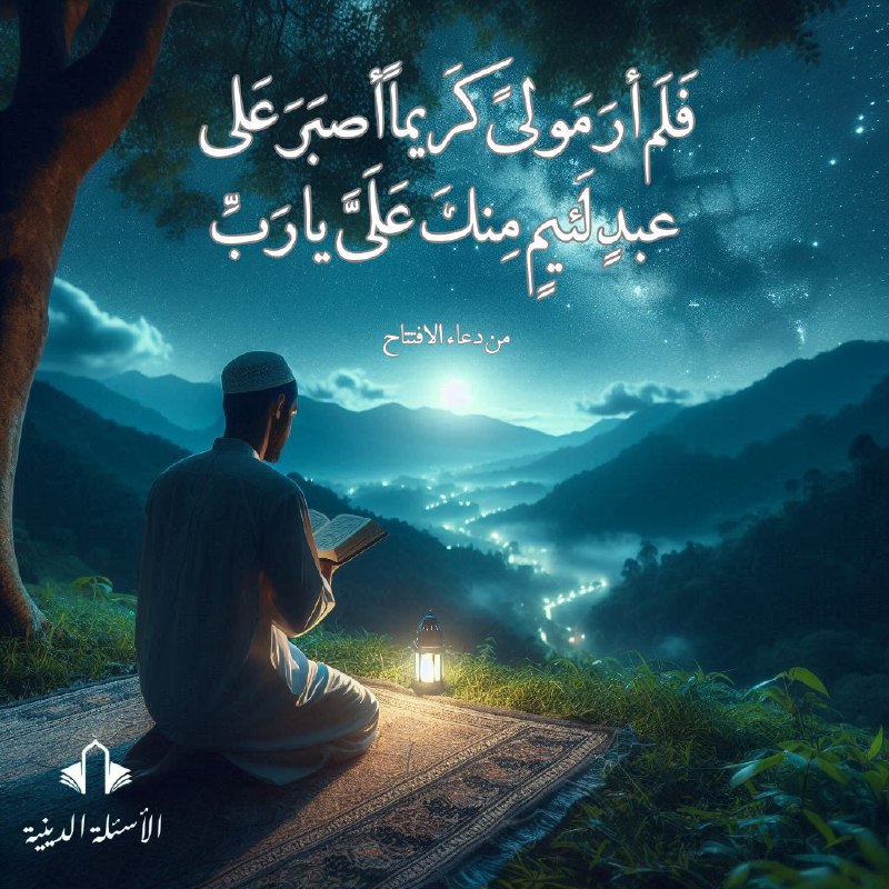 فَلَم أرَ مَولىً كَريماً أصبَرَ
