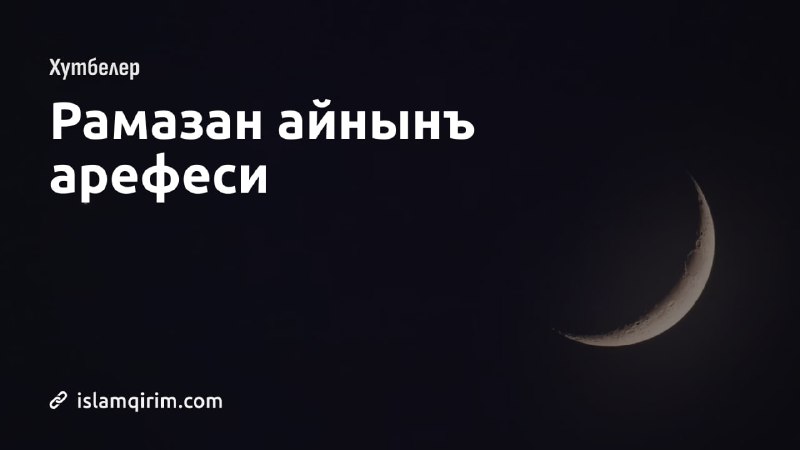 ***📝*** Эй Аллахнынъ къуллары! Юдже Аллах …
