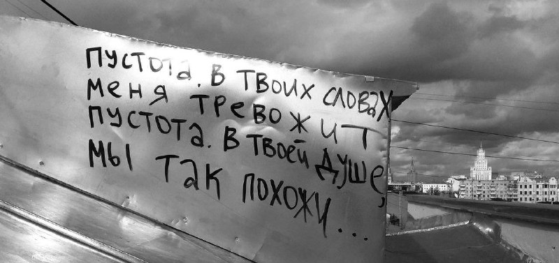 «пустота в твоей душе, мы так …