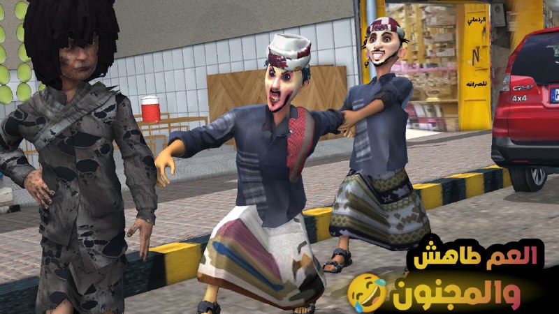 العم طاهش والمجنون يموتك ضحك ***😂******👇***