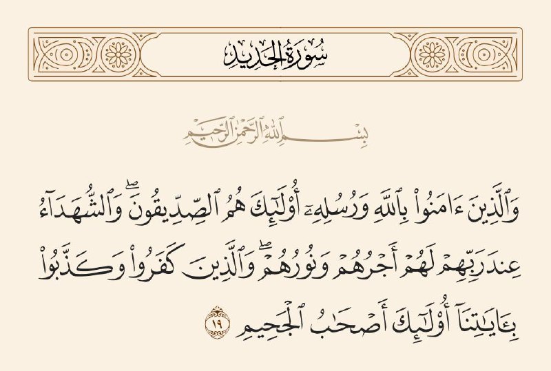 ﴿وَالشُّهَدَاءُ عِنْدَ رَبِّهِمْ لَهُمْ أَجْرُهُمْ وَنُورُهُمْ﴾