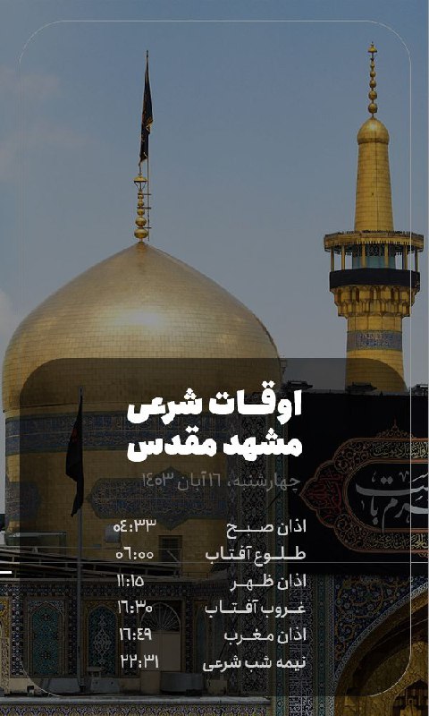 ***?*** **اوقات شرعی مشهد مقدس**