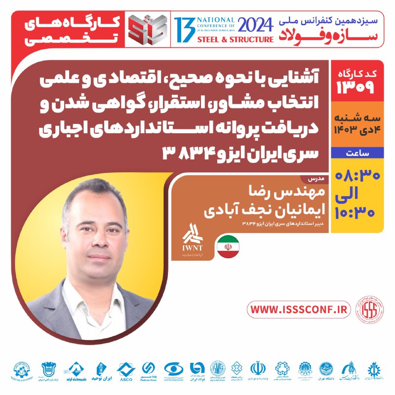 *****⏰***** **کارگاه تخصصی سیزدهمین کنفرانس ملی …