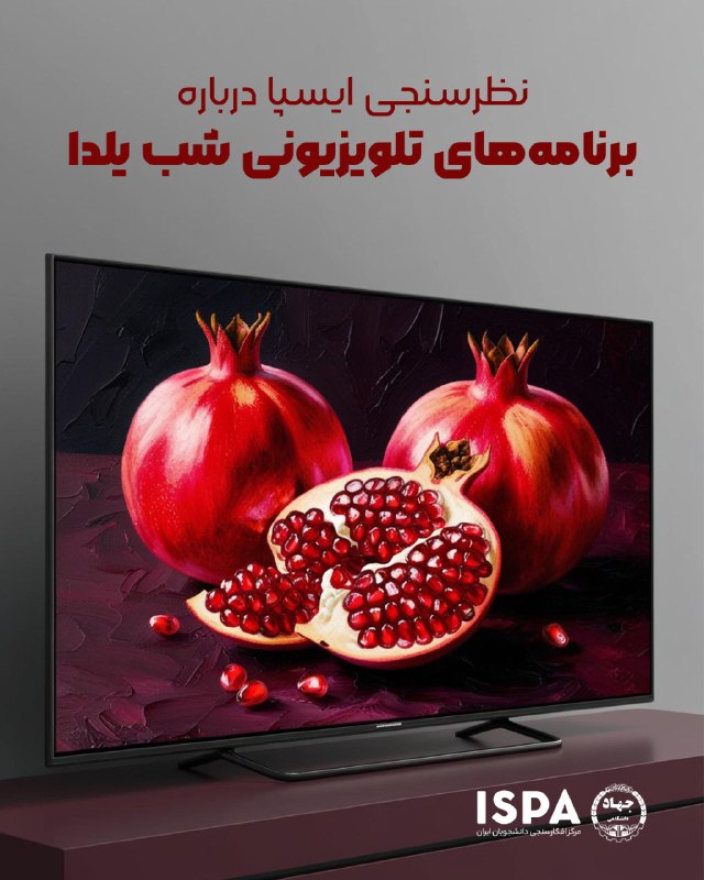 *****?*** نظرسنجی ایسپا درباره برنامه‌های تلویزیونی …