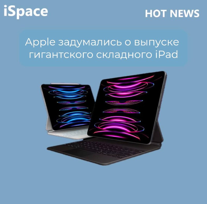 ***😱*****Apple выпустит гигантский складной iPad в …