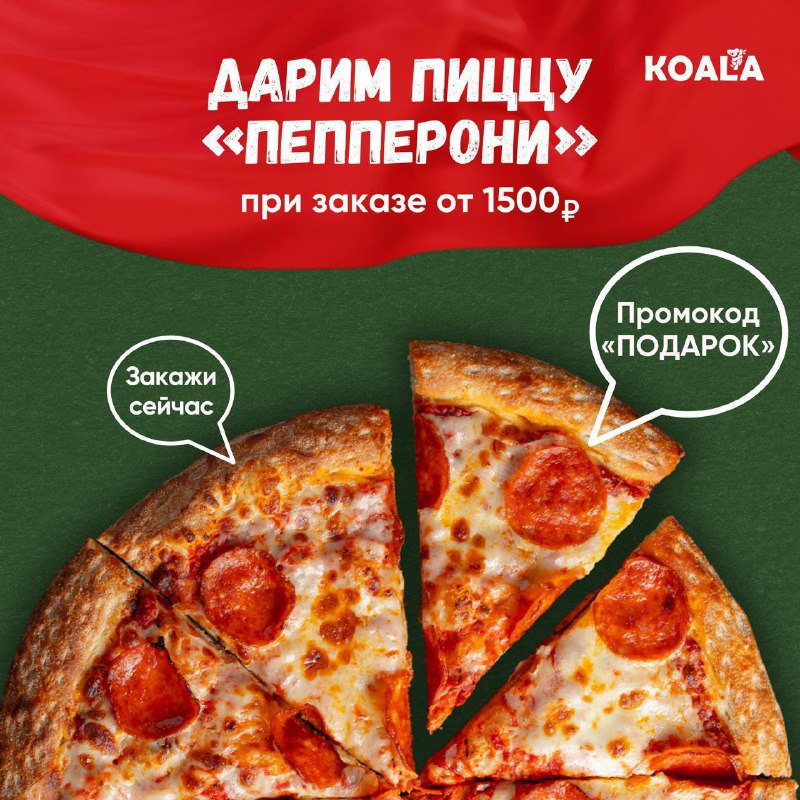 Дарим пиццу «Пепперони» 30 см***🍕******🔥***