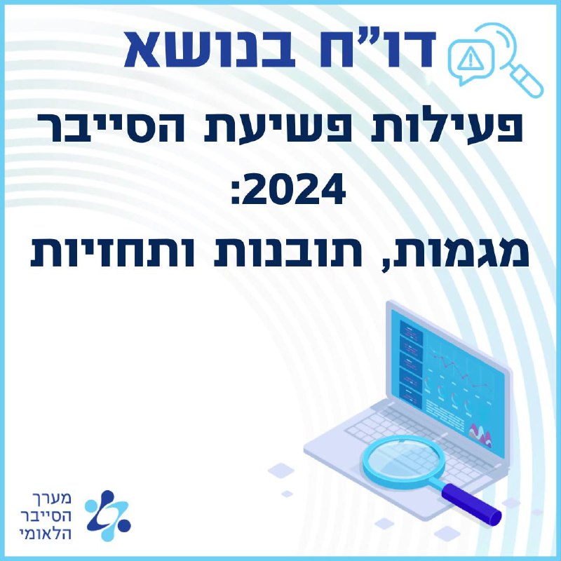 *****🔎*** דו”ח פעילות פשיעת הסייבר 2024: …