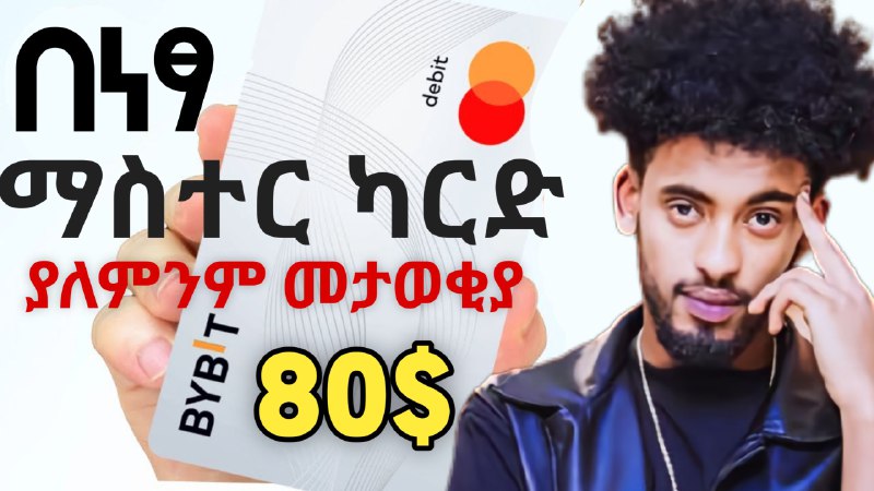 ***💰*** **Mastercard በነፃ 80$*******💵***** **ያግኙ Master …