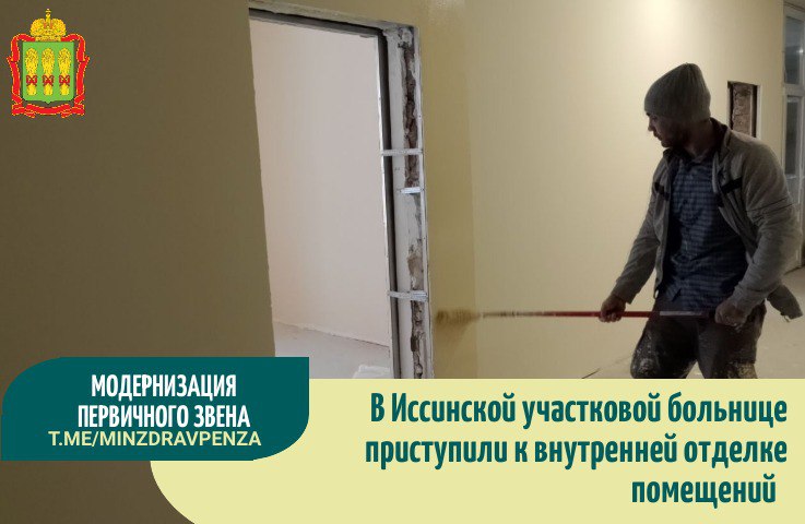 ***🏥***В Иссинской участковой больнице приступили к …