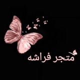 متجر فراشة يرحب بكم ***🦋***