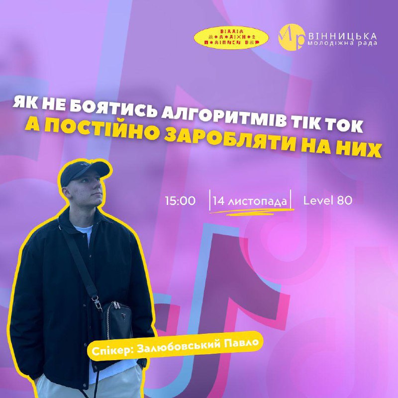 Як не боятись алгоритмів TikTok, а …