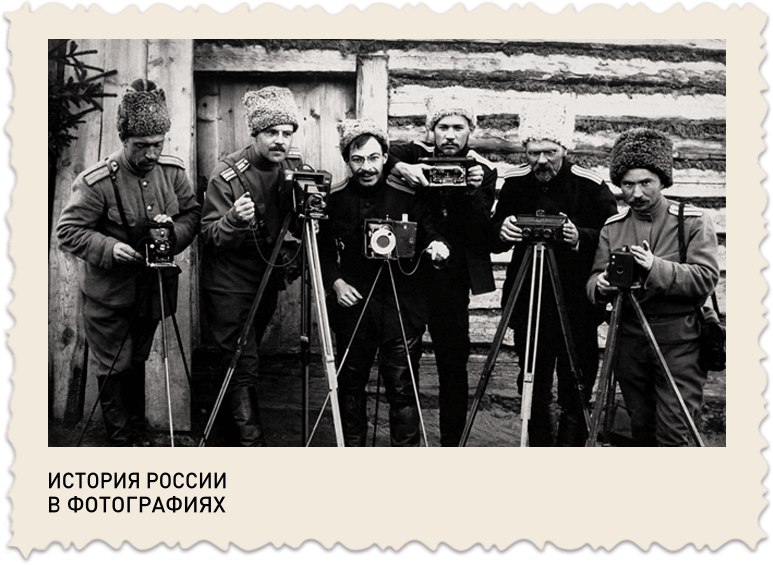**История России в фотографиях**