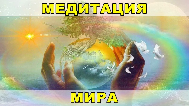 Ссылка на сегодняшнее онлайн-занятие медитацией Мира …