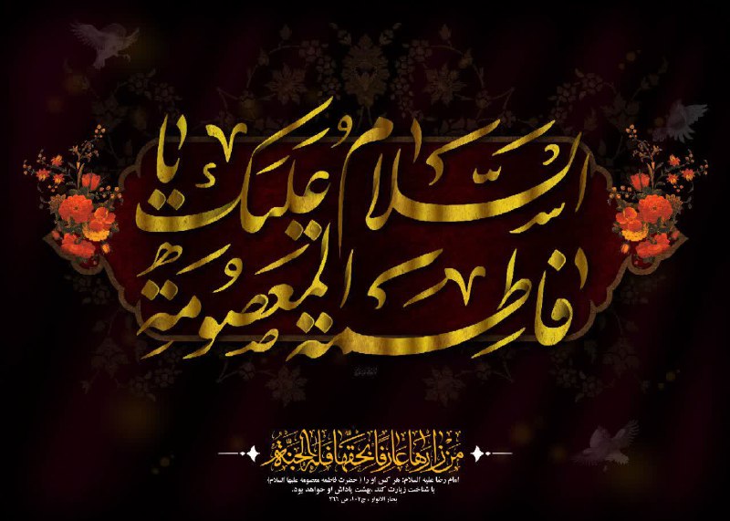 ***?*** السَّلامُ عَلَیْکِ یا فاطِمَةَ الْمَعْصُومه