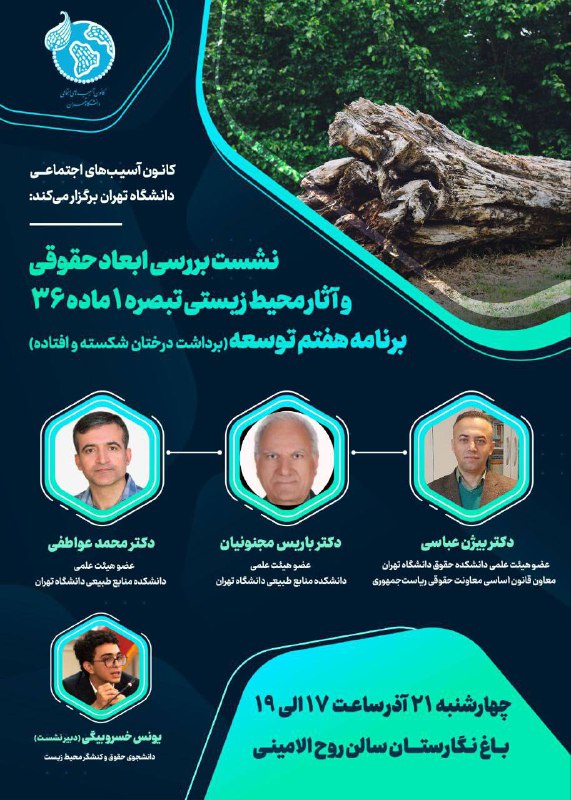 *****✅️***کانون آسیب‌های اجتماعی دانشگاه تهران برگزار …