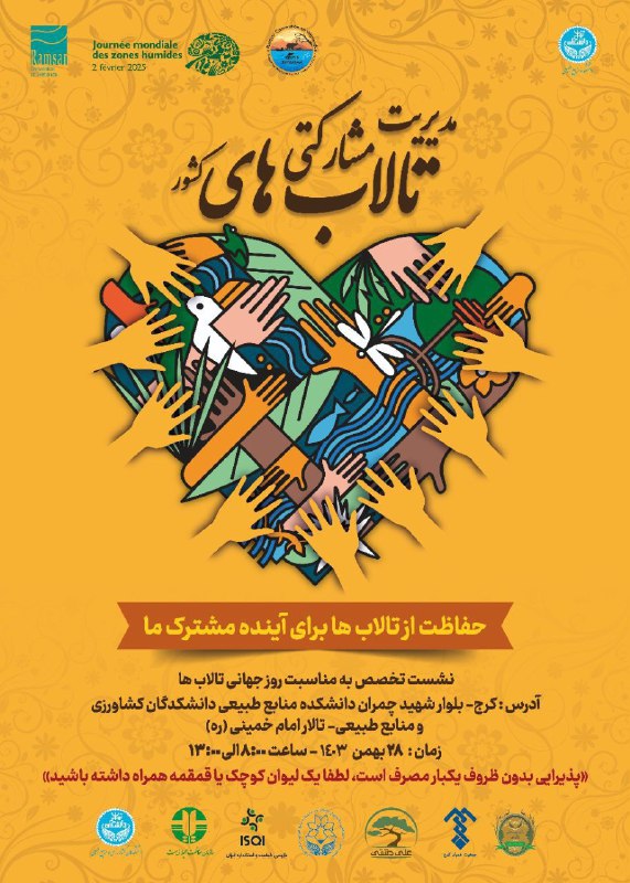 ***✅*** همایش مدیریت مشارکتی از تالاب …