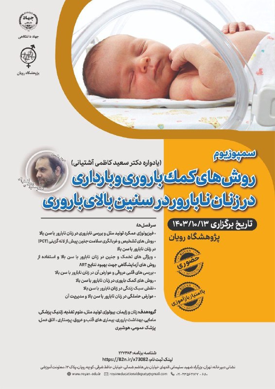 برگزاری سمپوزیوم «روش‌های کمک باروری و …