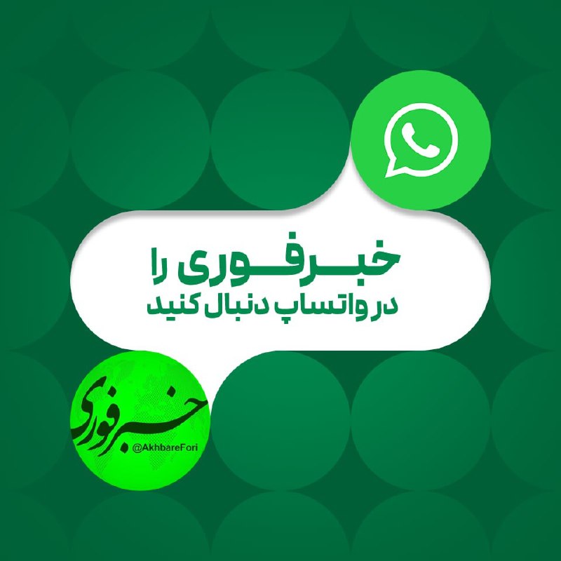 ***👉🏻*** خبرفوری را در واتساپ دنبال …