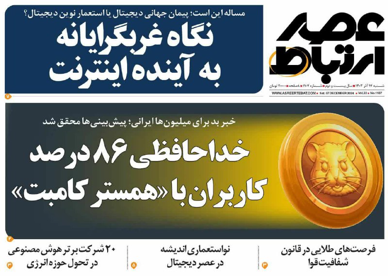 ***?️*****شماره ۱۱۰۷ هفته نامه** [**#عصرارتباط**](?q=%23%D8%B9%D8%B5%D8%B1%D8%A7%D8%B1%D8%AA%D8%A8%D8%A7%D8%B7) **منتشر …