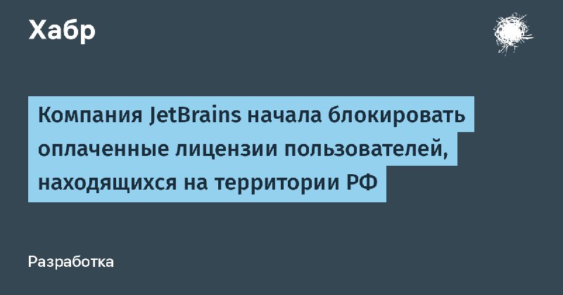 JetBrains, как ты мог? После всего …