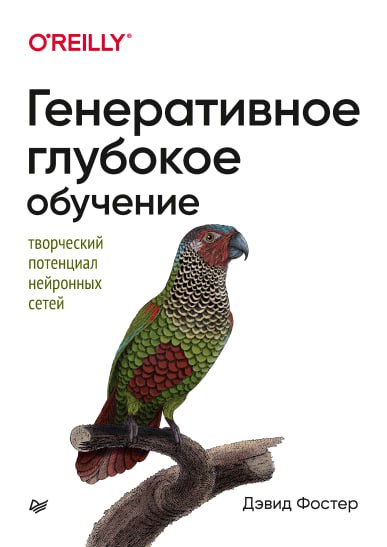 ***📚*** **Генеративное глубокое обучение