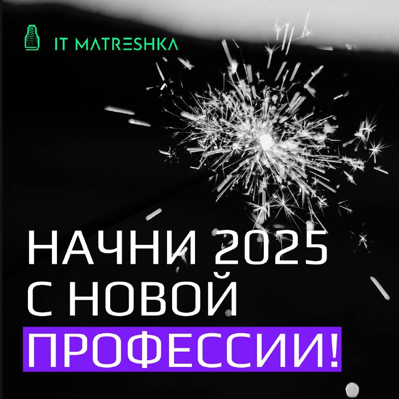 ***🎄*** **Начни 2025 с новой профессии!**