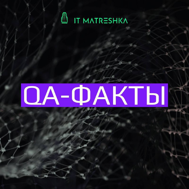 **QA-факты**