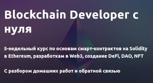 **Blockchain Developer c нуля. (2024)**