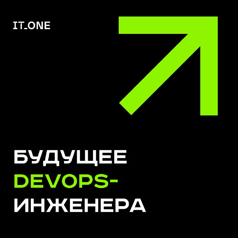 **Будущее DevOps — какое оно?**