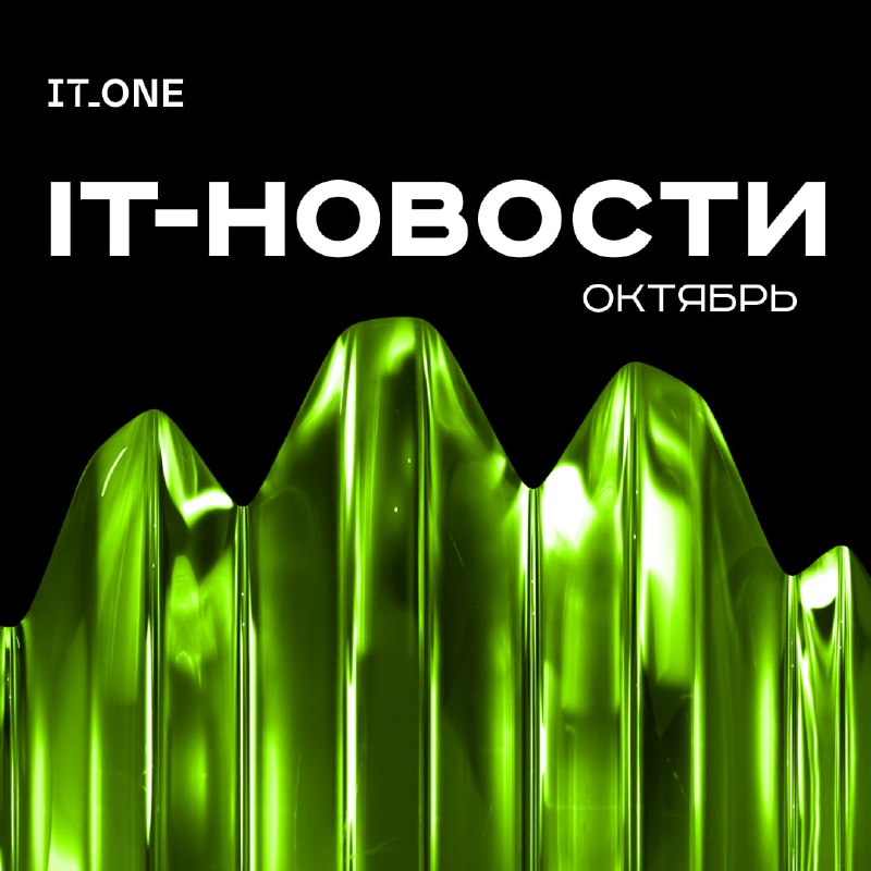 **Топ-3 IT-новостей октября уже в ваших …