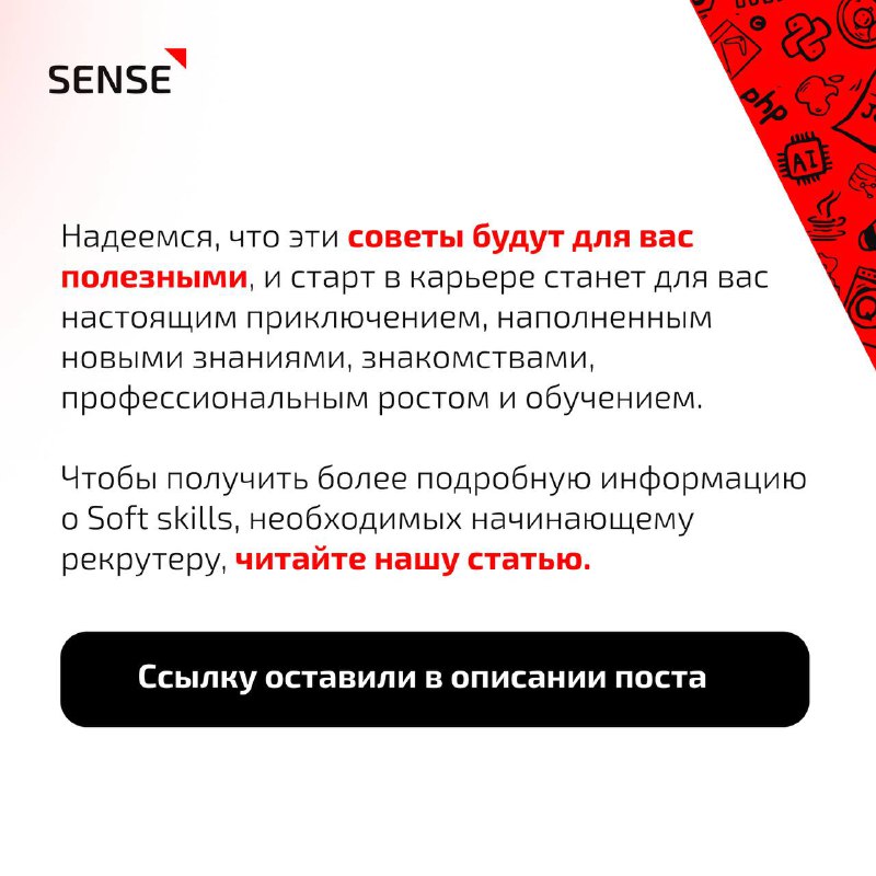 SENSE | Про IT и рекрутмент